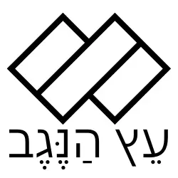 logo_etz_hanegev_200_200